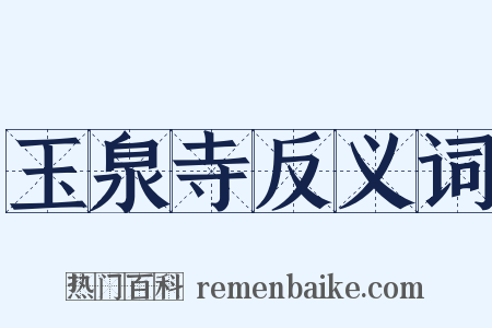 玉泉寺反义词是什么意思的图片